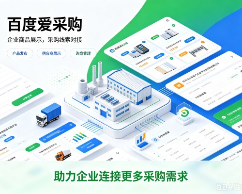 法库百度爱采购